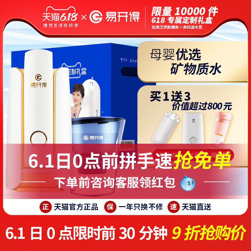 【赵雅芝张铁林代言易开得净水器家用直饮过滤器厨台式爆款净水机