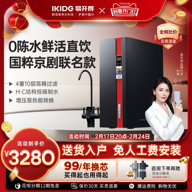 【新品】易开得净水器家用大通量ro反渗透净水机非遗国粹京剧联名