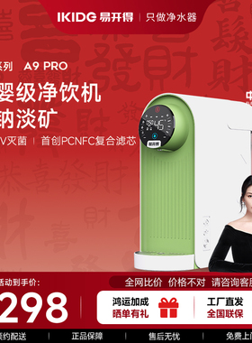 易开得A9Pro母婴净水器家用净水机泡奶机直饮免安装钠率台式机