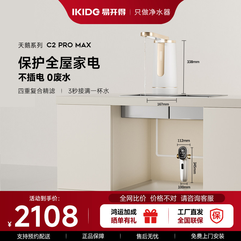 【刘涛推荐】易开得净水器C2ProMax全屋家用直饮鲜矿水厨卫过滤器