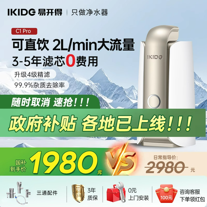 【政府补贴】刘涛代言易开得净水器官方旗舰店家用直饮厨房净水机