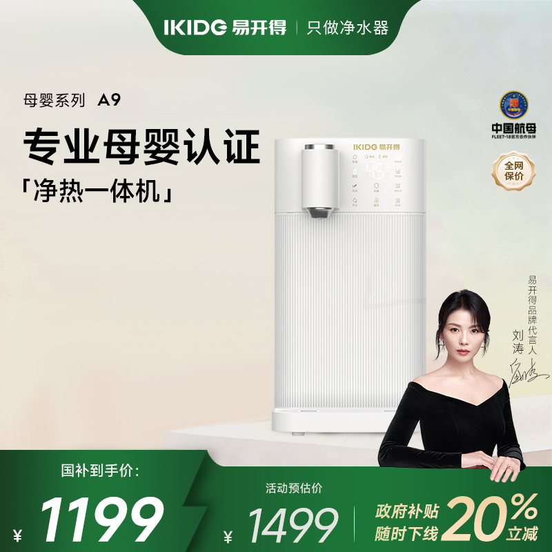 易开得免安装A9净水加热一体机