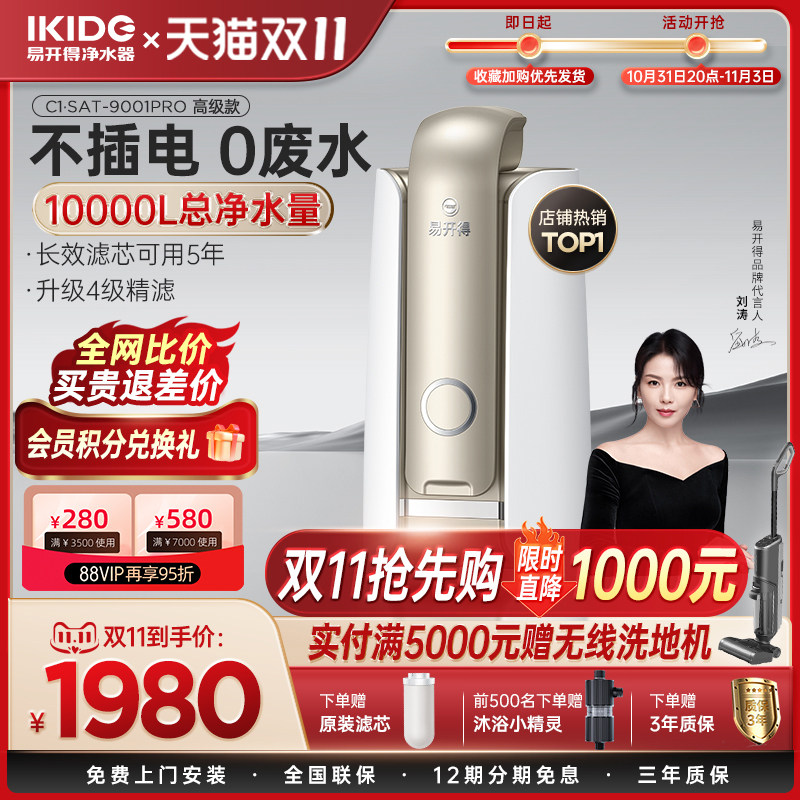 刘涛代言易开得净水器家用旗舰店厨房自来直饮水龙头台上式净水机高性价比高么？