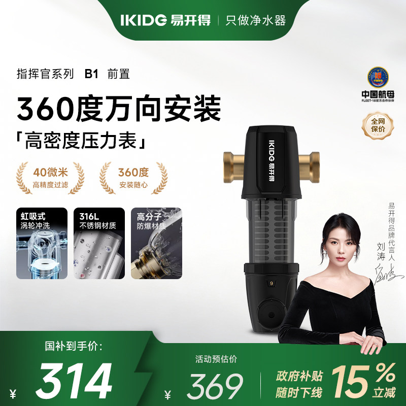 刘涛代言易开得B1前置过滤器