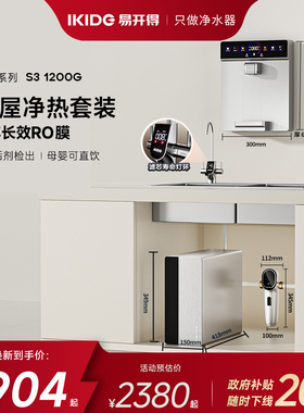 易开得生肖S3净水器1200G大通量全屋净热RO反渗透过滤器家用直饮