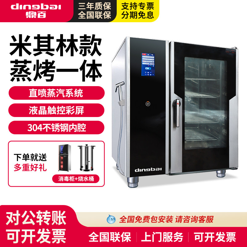鼎百商用万能蒸烤箱自动清洗