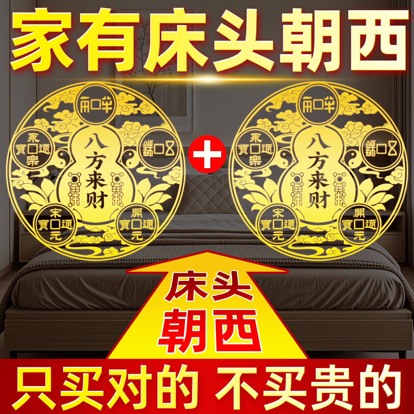 床头朝西解决摆件大五帝钱葫芦金属贴八方来财卧室安忍水瓶吉祥物