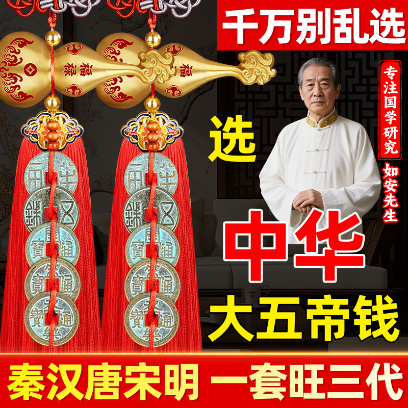 中华大五帝钱挂件秦汉唐宋明门对门葫芦真品入户门卧室铜钱古币