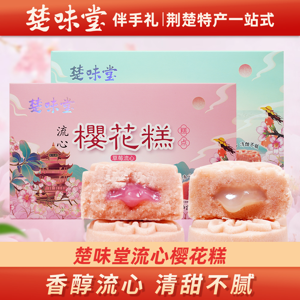 楚味堂武汉特产流心樱花饼糕点地方特色点心小吃零食茶点伴手礼