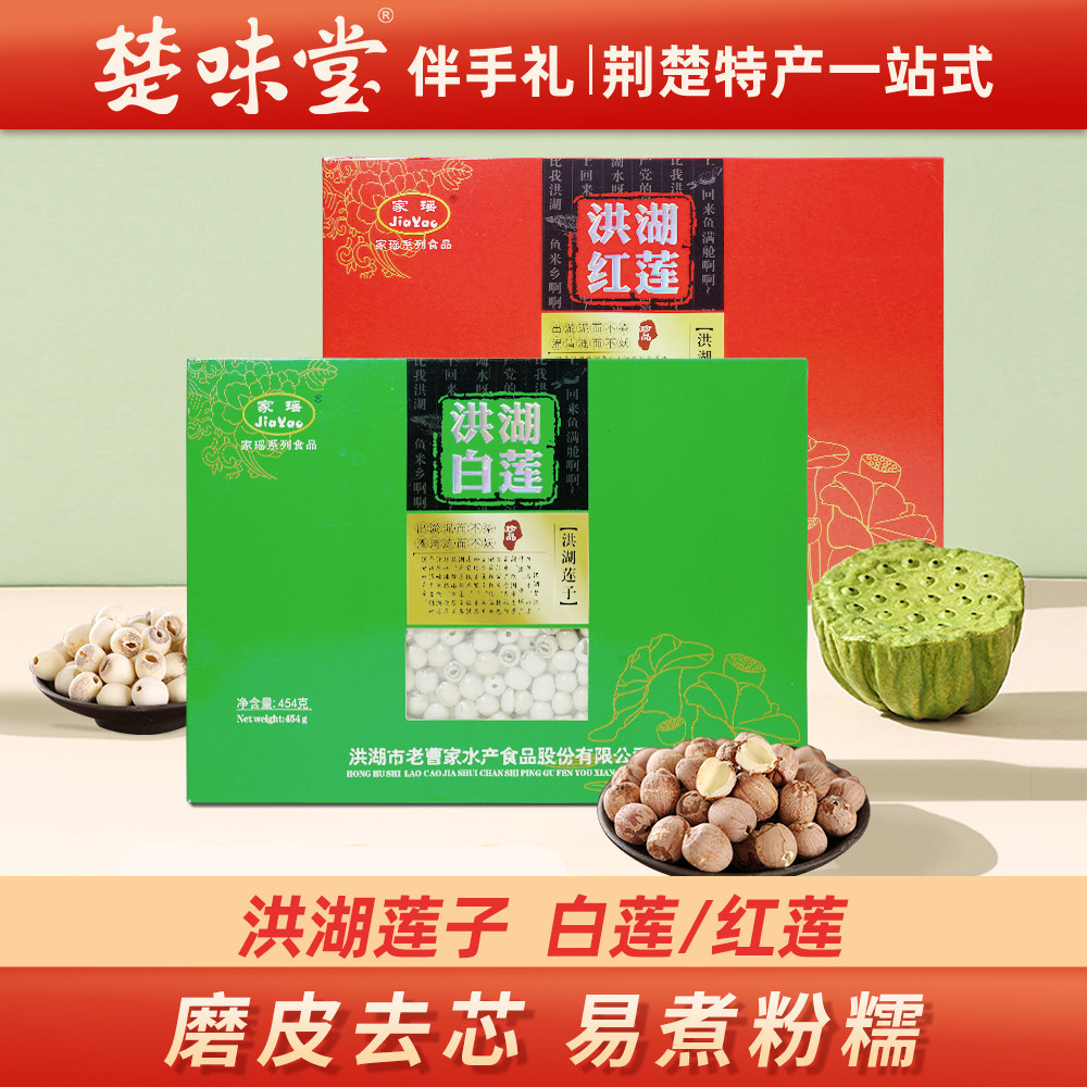 洪湖莲子干货无芯去芯新莲籽磨皮红白莲454g粉糯大粒真空湖北特产