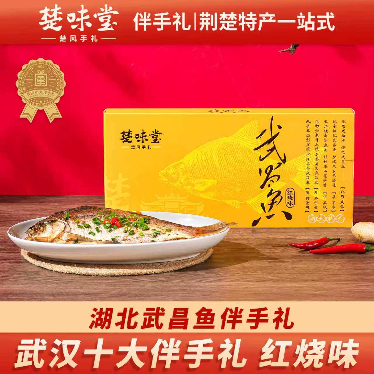 武汉特产伴手礼楚味堂湖北武昌鱼伴手礼红烧味即食鱼零食特产礼盒