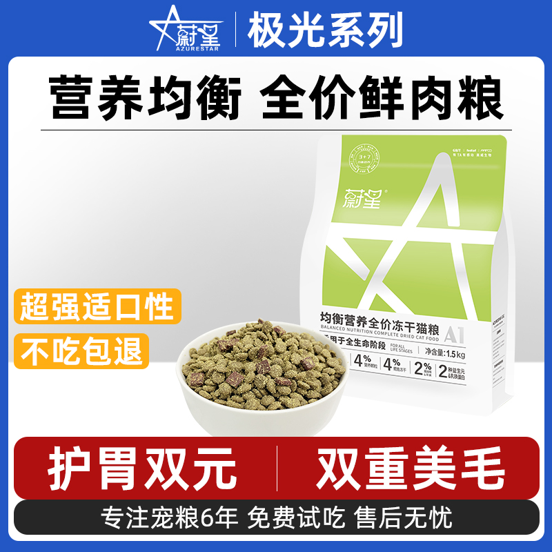 蔚星均衡营养冻干猫粮