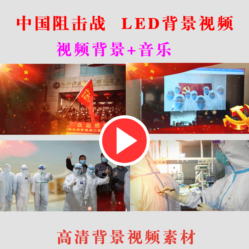 六一节中国阻击战 LED大屏幕背景...