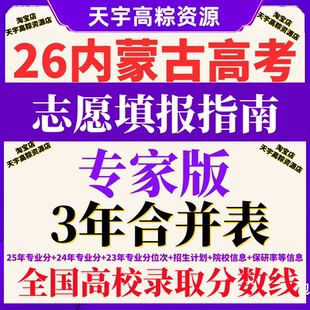 2026年内蒙古普通高校招生计划高考志愿填报指南录取分数线2025年