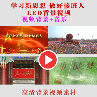 B304-学习新思想做好接班人 学生演出表演舞台LED大屏幕背景视频