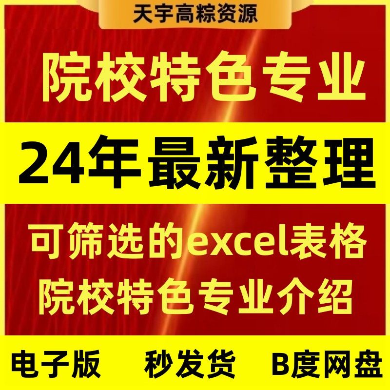 新2024高考志愿填报指南院校特色专业分析介绍excel表格电子版