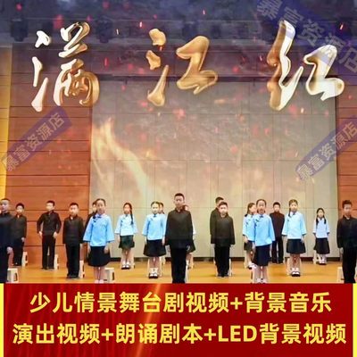 六一节儿童舞台剧《满江红》朗诵LED背景视频儿童剧课本剧led音乐