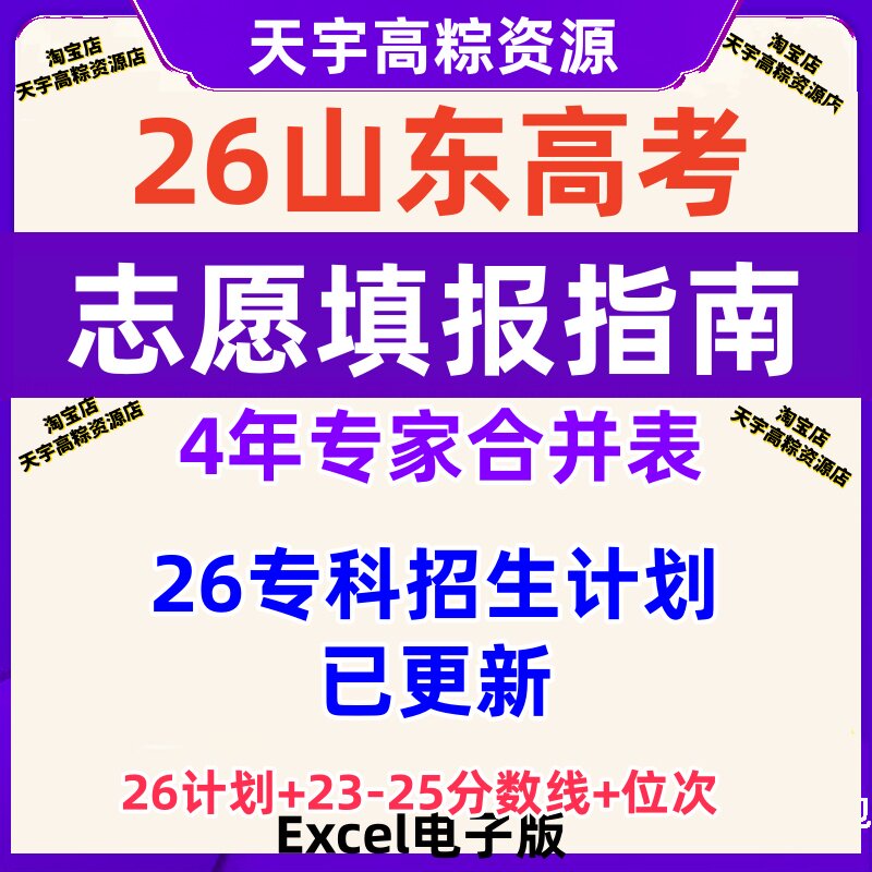 2026年山东高考志愿填报指南2025年专业录取分数线专科招生计划