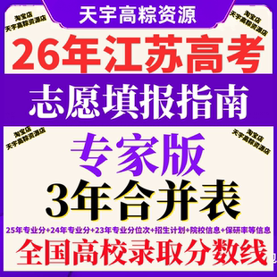 2026江苏高考志愿填报指南招生计划本电子版2025专业录取分数线表