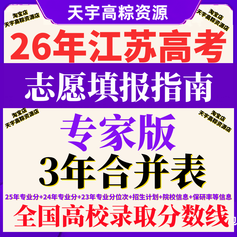 2026江苏高考志愿填报指南招生计划本电子版2025专业录取分数线表