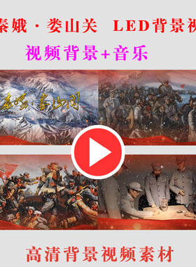 一B300-忆秦娥·娄山关 学生舞台LED朗诵节目背景视频大屏幕素材