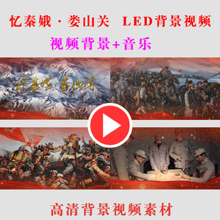 一B300-忆秦娥·娄山关 学生舞台LED朗诵节目背景视频大屏幕素材