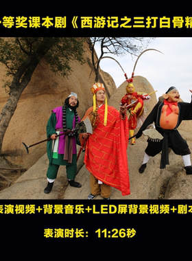 六一节表演《西游记之三打白骨精课本剧Led背景视频音乐中小学幼