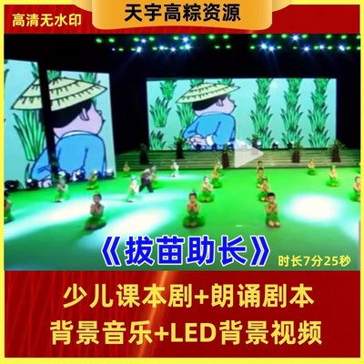 六一节儿童童话剧《拔苗助长》课本剧本led背景视频音乐表演舞台