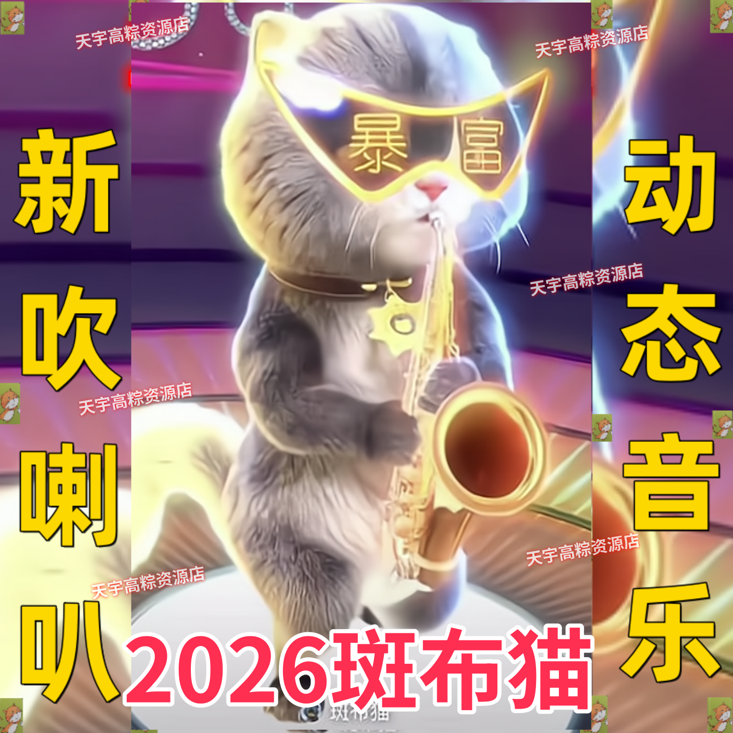 斑布猫微信红包封面新年DJ财神2026新款动态音效皮肤大展宏图vxWX,商务/设计服务,平面广告设计,淘宝优惠券,粉丝福利购,淘宝优惠卷