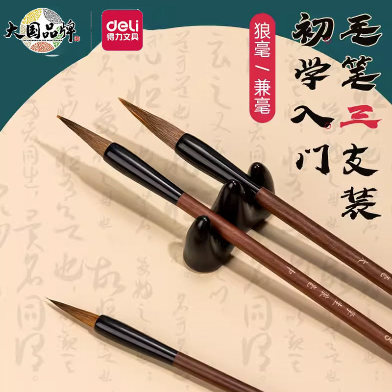 得力兼毫毛笔初学者练字
