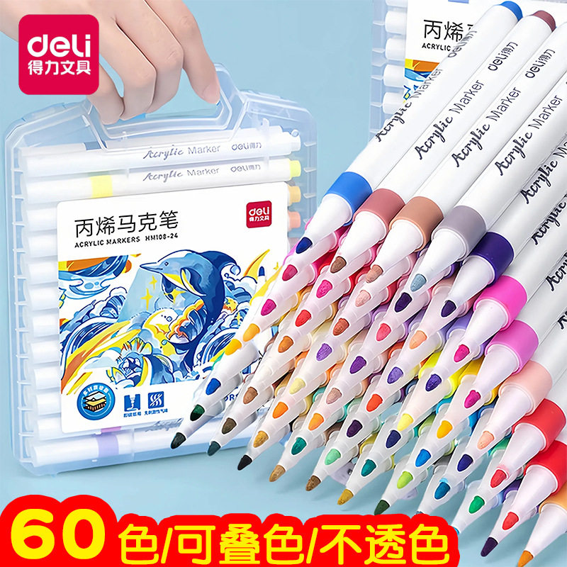 得力丙烯马克笔24色可叠不透色