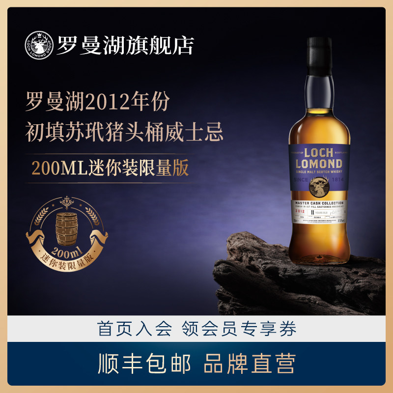 罗曼湖大师甄选系列单桶威士忌200ml洋酒烈酒迷你装限量版