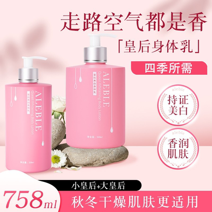 【758ML】aleble皇后美白身体乳女春夏护肤全身滋润留香2瓶