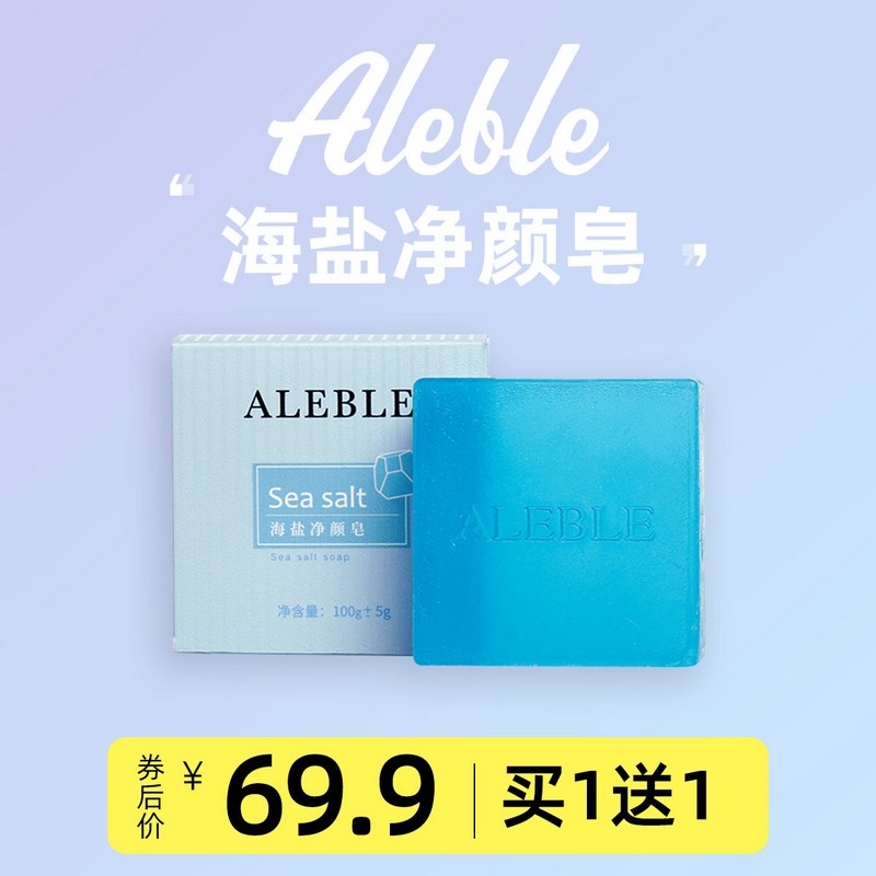 ALEBLE清洁海盐皂天然清爽控油温和洁净细嫩肌肤身体香皂100g女男