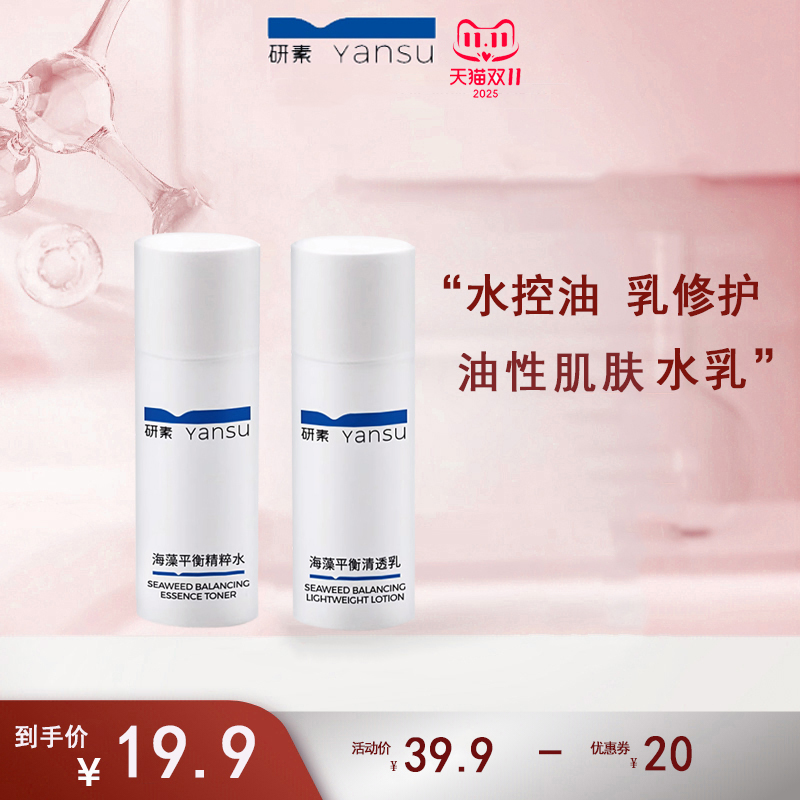 研素清爽控油舒缓修护水乳试用装