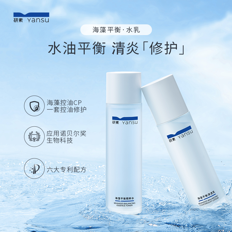研素海藻水乳套装混油痘肌春夏补水保湿控油祛痘收缩毛孔清爽学生