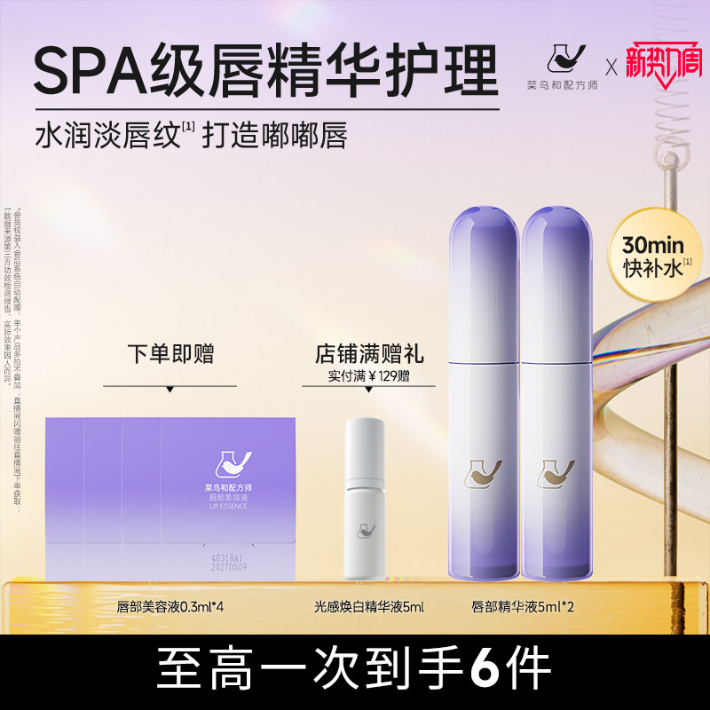 菜鸟和配方师唇部美容液精华液保湿滋润润唇膏去死皮淡化唇纹补水