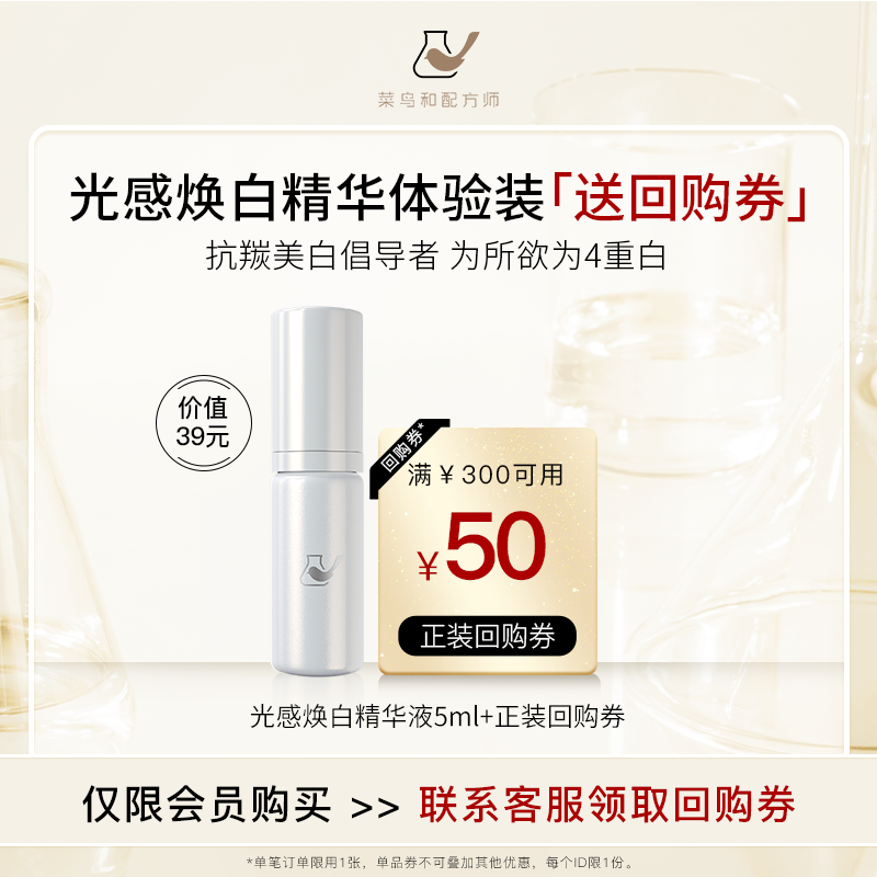 【天猫U先-公域T】菜鸟和配方师光感焕白精华液5ml祛斑美白提亮