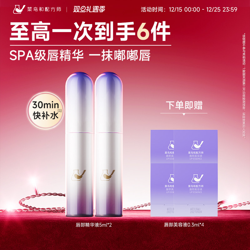 菜鸟和配方师唇部美容液精华液保湿滋润润唇膏去死皮淡化唇纹补水
