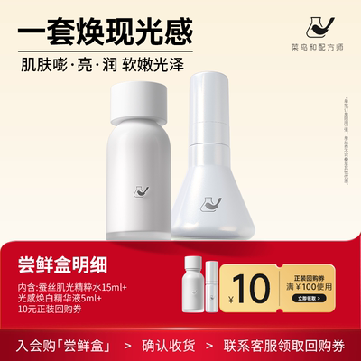 【天猫U先-公域T】菜鸟和配方师光感精华液蚕丝水体验装美白提亮
