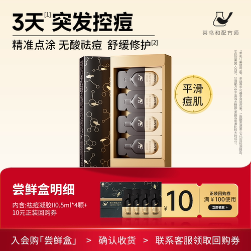 菜鸟和配方师祛痘凝胶温和祛痘