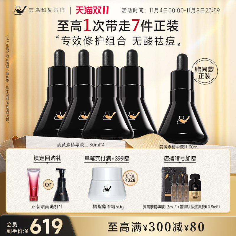 【双11超值囤货装】菜鸟和配方师姜黄素祛痘精华维稳修护精华无酸怎么样,好用不?