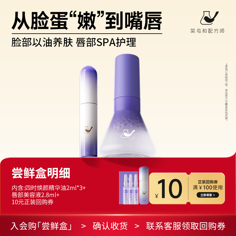 【天猫U先-公域T】菜鸟和配方师唇部美容液2.8ml+四时油2ml*3支