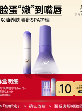 【天猫U先-公域T】菜鸟和配方师唇部美容液2.8ml+四时油2ml*3支