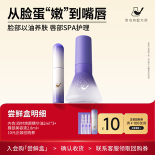 【天猫U先-公域T】菜鸟和配方师唇部美容液2.8ml+四时油2ml*3支