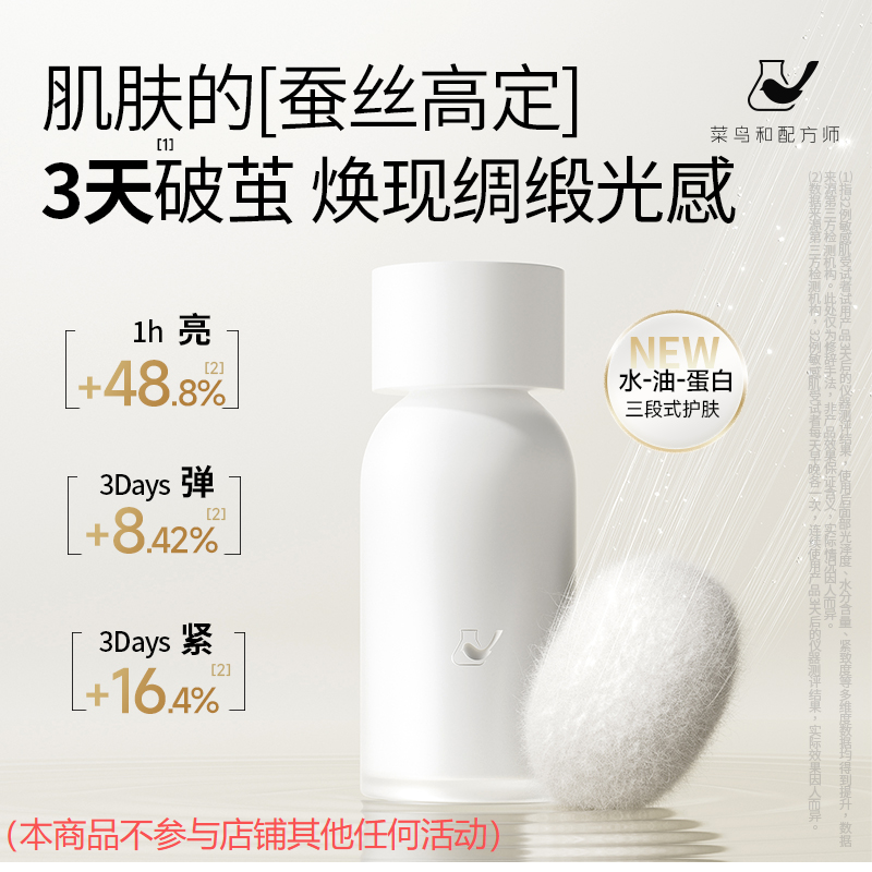 菜鸟和配方师蚕丝肌光精粹水紧致抗皱保湿lg
