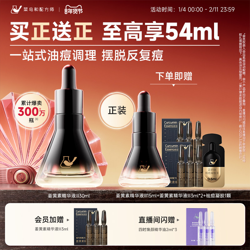 菜鸟和配方师第三代姜黄素精华液祛痘舒缓修护面部精华维稳去闭口,美容护肤/美体/精油,液态精华,淘宝优惠券,粉丝福利购,淘宝优惠卷