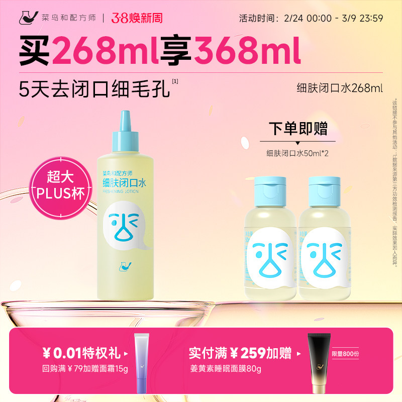 菜鸟和配方师闭口水细肤保湿祛痘控油舒缓爽肤水湿敷水刷酶去闭口