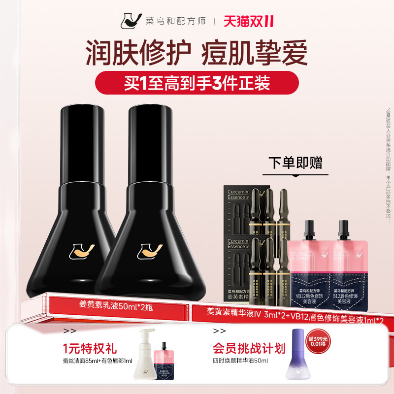 【双11狂欢】菜鸟和配方师姜黄素乳液2瓶装保湿修护强韧补水