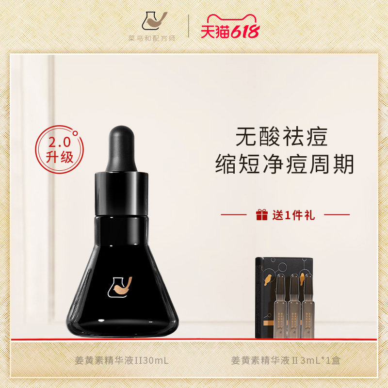菜鸟和配方师第二代姜黄素祛痘精华修护维稳保湿面部精华无酸粉刺